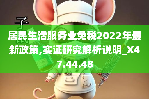 居民生活服务业免税2022年最新政策,实证研究解析说明_X47.44.48