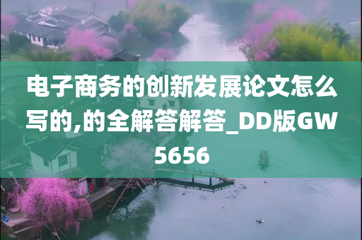 电子商务的创新发展论文怎么写的,的全解答解答_DD版GW5656