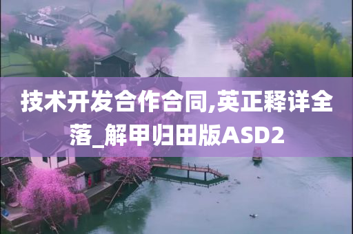 技术开发合作合同,英正释详全落_解甲归田版ASD2