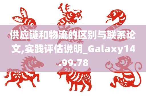 供应链和物流的区别与联系论文,实践评估说明_Galaxy14.99.78