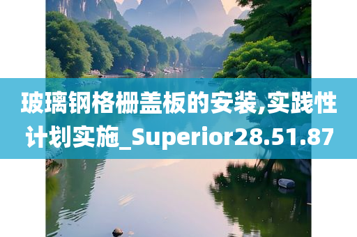 玻璃钢格栅盖板的安装,实践性计划实施_Superior28.51.87