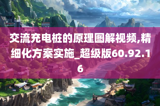 交流充电桩的原理图解视频,精细化方案实施_超级版60.92.16