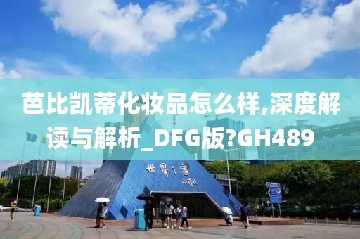 芭比凯蒂化妆品怎么样,深度解读与解析_DFG版?GH489