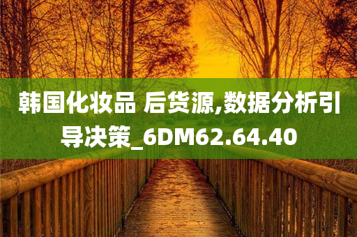 韩国化妆品 后货源,数据分析引导决策_6DM62.64.40