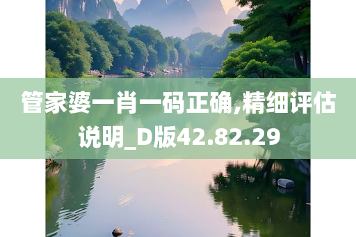 管家婆一肖一码正确,精细评估说明_D版42.82.29