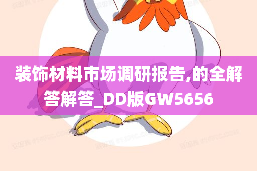 装饰材料市场调研报告,的全解答解答_DD版GW5656