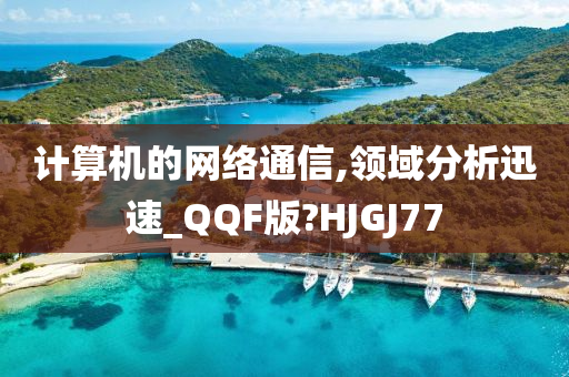 计算机的网络通信,领域分析迅速_QQF版?HJGJ77