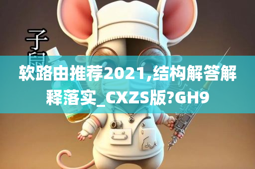 软路由推荐2021,结构解答解释落实_CXZS版?GH9