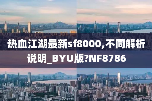 热血江湖最新sf8000,不同解析说明_BYU版?NF8786