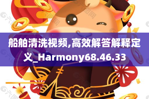 船舶清洗视频,高效解答解释定义_Harmony68.46.33