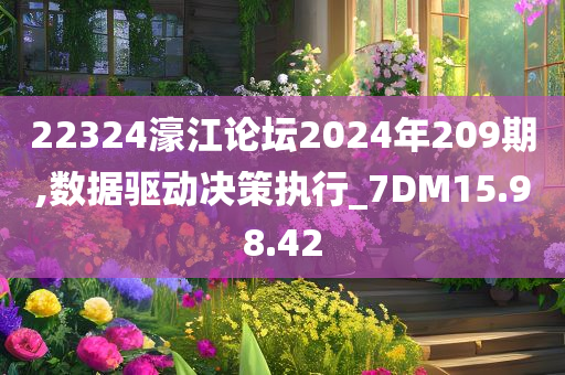 22324濠江论坛2024年209期,数据驱动决策执行_7DM15.98.42