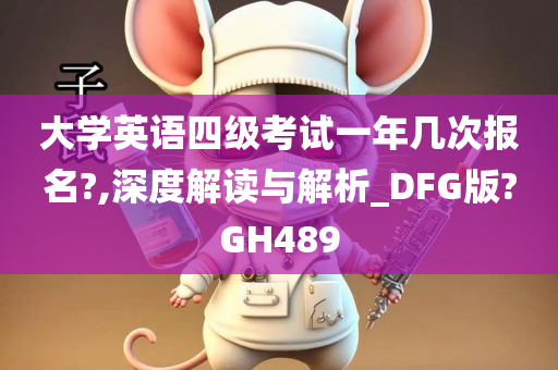 大学英语四级考试一年几次报名?,深度解读与解析_DFG版?GH489