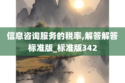 信息咨询服务的税率,解答解答标准版_标准版342