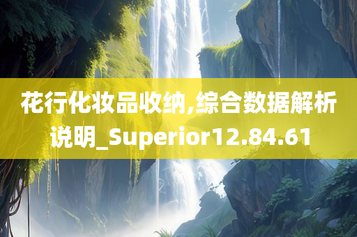 花行化妆品收纳,综合数据解析说明_Superior12.84.61