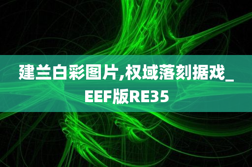 建兰白彩图片,权域落刻据戏_EEF版RE35