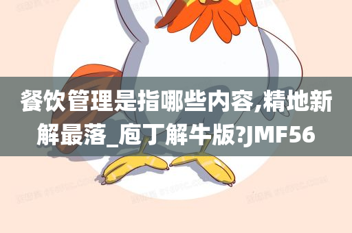 餐饮管理是指哪些内容,精地新解最落_庖丁解牛版?JMF56