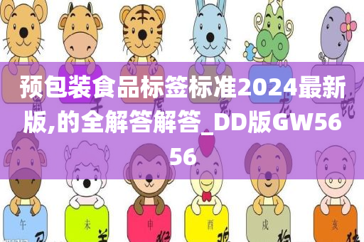 预包装食品标签标准2024最新版,的全解答解答_DD版GW5656