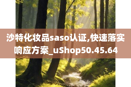 沙特化妆品saso认证,快速落实响应方案_uShop50.45.64