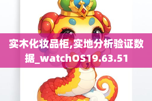 实木化妆品柜,实地分析验证数据_watchOS19.63.51