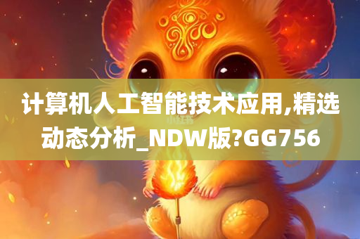 计算机人工智能技术应用,精选动态分析_NDW版?GG756