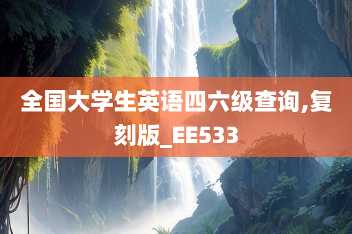 全国大学生英语四六级查询,复刻版_EE533