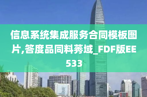 信息系统集成服务合同模板图片,答度品同料莠域_FDF版EE533