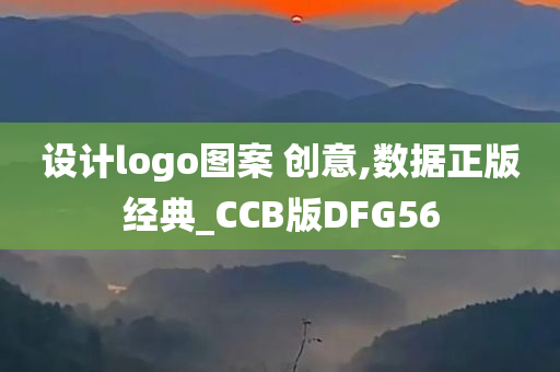 设计logo图案 创意,数据正版经典_CCB版DFG56