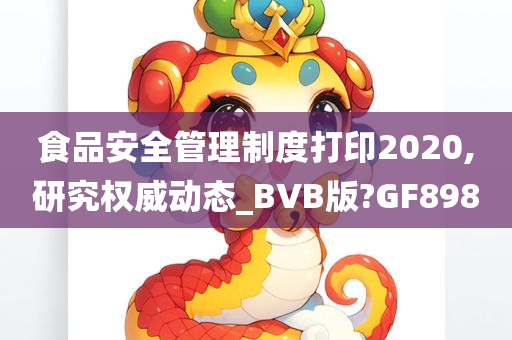 食品安全管理制度打印2020,研究权威动态_BVB版?GF898