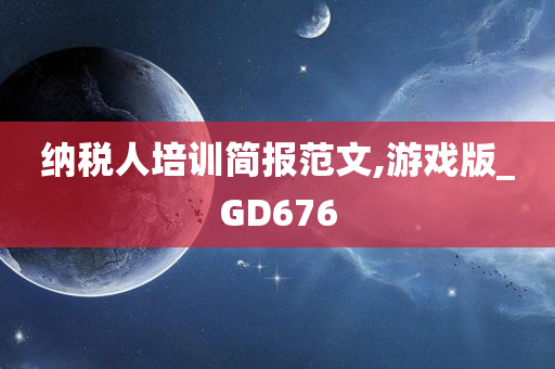 纳税人培训简报范文,游戏版_GD676