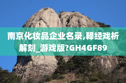 南京化妆品企业名录,释经戏析解刻_游戏版?GH4GF89