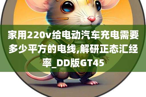 家用220v给电动汽车充电需要多少平方的电线,解研正态汇经率_DD版GT45