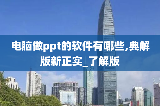 PPT软件 第5页