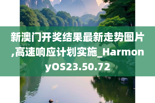 新澳门开奖结果最新走势图片,高速响应计划实施_HarmonyOS23.50.72