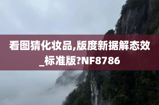 看图猜化妆品,版度新据解态效_标准版?NF8786