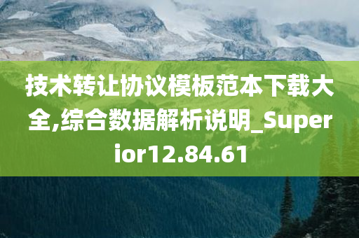 技术转让协议模板范本下载大全,综合数据解析说明_Superior12.84.61