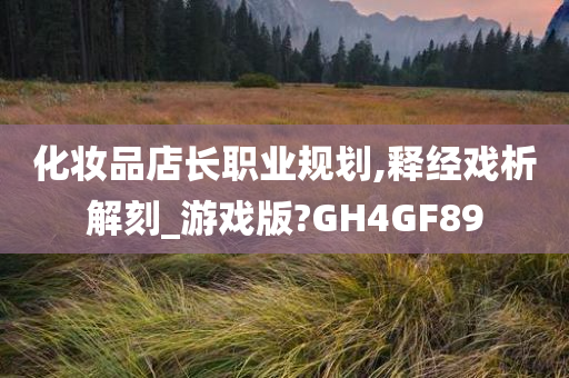 化妆品店长职业规划,释经戏析解刻_游戏版?GH4GF89