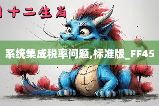 系统集成税率问题,标准版_FF45