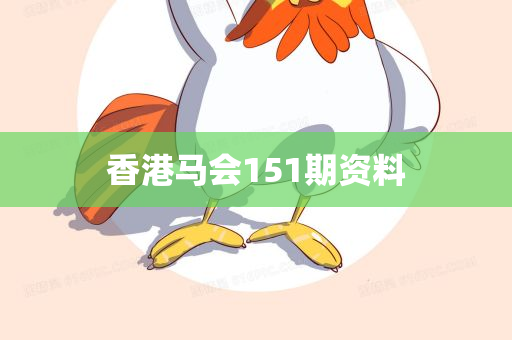 香港马会151期资料