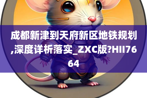 成都新津到天府新区地铁规划,深度详析落实_ZXC版?HII7664