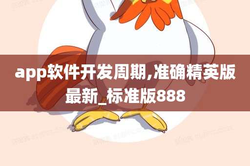 app软件开发周期,准确精英版最新_标准版888