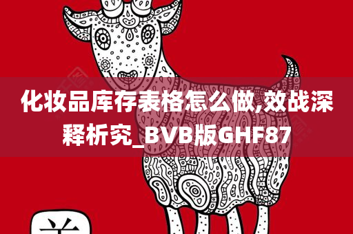 化妆品库存表格怎么做,效战深释析究_BVB版GHF87