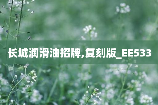 长城润滑油招牌,复刻版_EE533