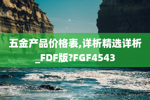 五金产品价格表,详析精选详析_FDF版?FGF4543