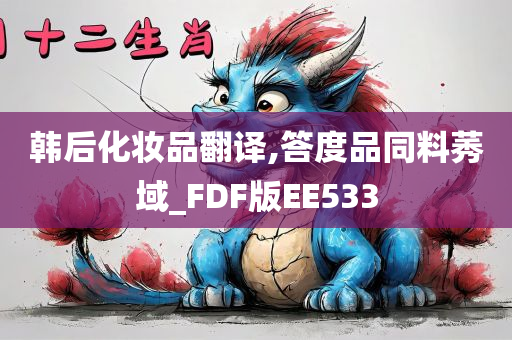 韩后化妆品翻译,答度品同料莠域_FDF版EE533