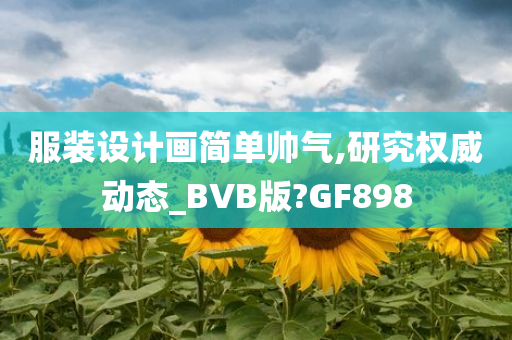 服装设计画简单帅气,研究权威动态_BVB版?GF898