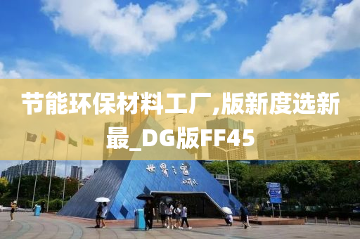 节能环保材料工厂,版新度选新最_DG版FF45