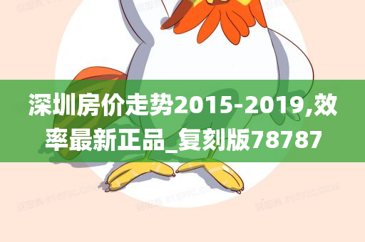 深圳房价走势2015-2019,效率最新正品_复刻版78787