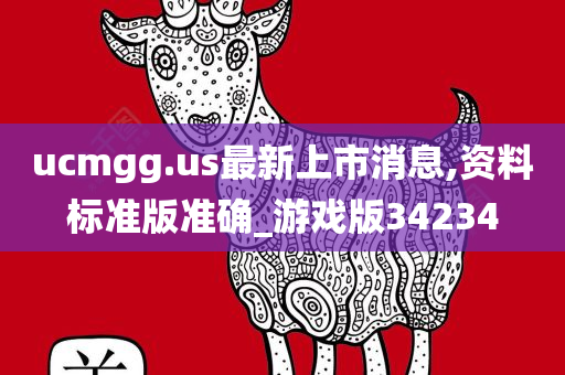 ucmgg.us最新上市消息,资料标准版准确_游戏版34234