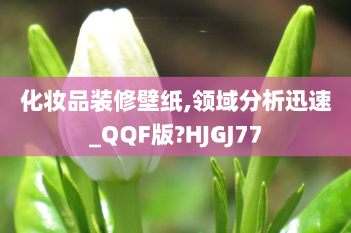 化妆品装修壁纸,领域分析迅速_QQF版?HJGJ77