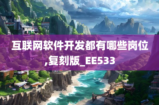 互联网软件开发都有哪些岗位,复刻版_EE533